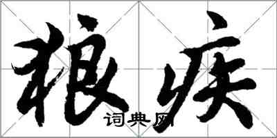 胡問遂狼疾行書怎么寫
