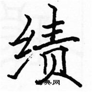 駱恆光寫的硬筆楷書績