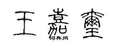 陳聲遠王嘉璽篆書個性簽名怎么寫