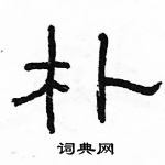 駱恆光寫的硬筆隸書朴