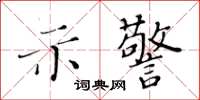 黃華生示警楷書怎么寫