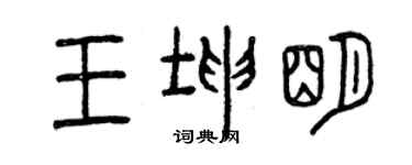 曾慶福王坤明篆書個性簽名怎么寫