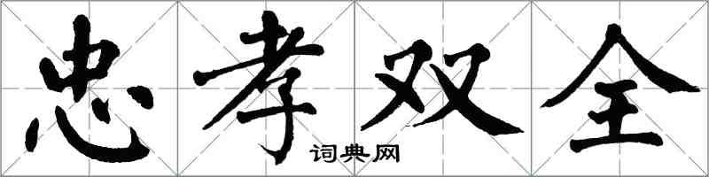 翁闓運忠孝雙全楷書怎么寫