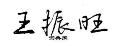 曾慶福王振旺行書個性簽名怎么寫