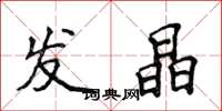 侯登峰發晶楷書怎么寫