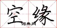 荊霄鵬空緣楷書怎么寫