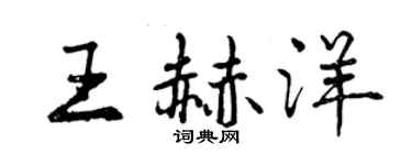 曾慶福王赫洋行書個性簽名怎么寫