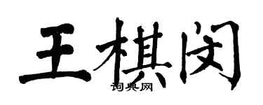 翁闓運王棋閔楷書個性簽名怎么寫