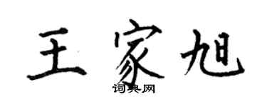 何伯昌王家旭楷書個性簽名怎么寫