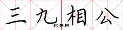 荊霄鵬三九相公楷書怎么寫