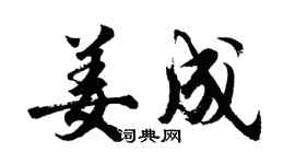 胡問遂姜成行書個性簽名怎么寫