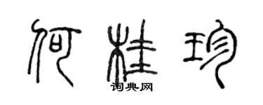 陳聲遠何桂珍篆書個性簽名怎么寫