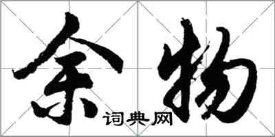 胡問遂余物行書怎么寫