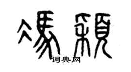 曾慶福馮穎篆書個性簽名怎么寫