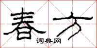 柯春海春方隸書怎么寫