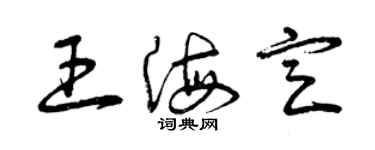 曾慶福王海定草書個性簽名怎么寫