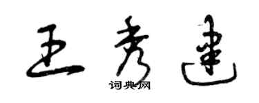 曾慶福王秀建草書個性簽名怎么寫