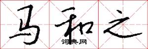 馬和之怎么寫好看