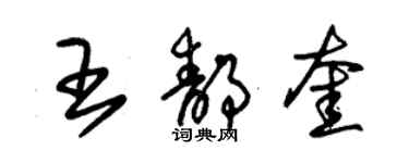 朱錫榮王靜奎草書個性簽名怎么寫