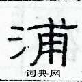 俞建華寫的硬筆隸書浦
