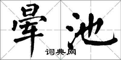 翁闓運暈池楷書怎么寫