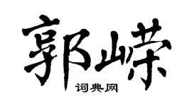 翁闓運郭嶸楷書個性簽名怎么寫