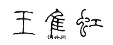 陳聲遠王佳虹篆書個性簽名怎么寫