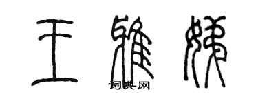 陳墨王雅娣篆書個性簽名怎么寫