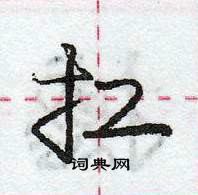 龐中華寫的硬筆行書扛