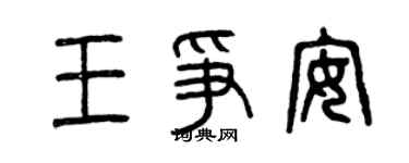 曾慶福王爭安篆書個性簽名怎么寫
