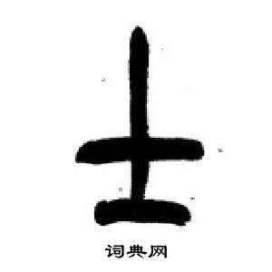 李剛田在千字文中寫的士