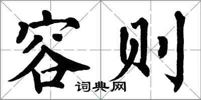 翁闓運容則楷書怎么寫