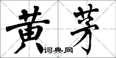 翁闓運黃茅楷書怎么寫