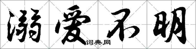 胡問遂溺愛不明行書怎么寫