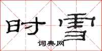 范連陞時雪隸書怎么寫