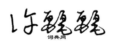 曾慶福許麗麗草書個性簽名怎么寫