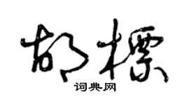 曾慶福胡標草書個性簽名怎么寫
