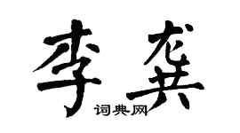 翁闓運李龔楷書個性簽名怎么寫