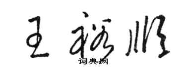 駱恆光王裕順草書個性簽名怎么寫