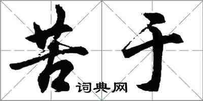 胡問遂苦於行書怎么寫