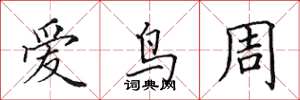 田英章愛鳥周楷書怎么寫