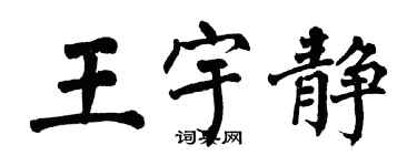 翁闓運王宇靜楷書個性簽名怎么寫