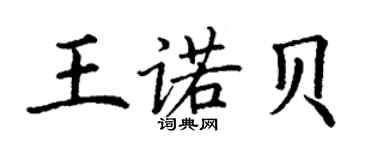 丁謙王諾貝楷書個性簽名怎么寫