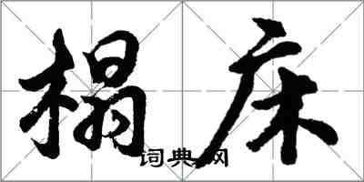 胡問遂榻床行書怎么寫