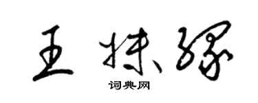 梁錦英王妹緣草書個性簽名怎么寫