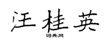 袁強汪桂英楷書個性簽名怎么寫