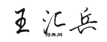 駱恆光王匯兵行書個性簽名怎么寫