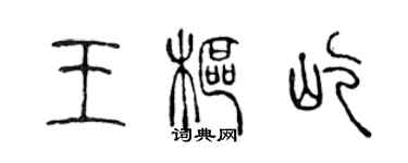 陳聲遠王樞屹篆書個性簽名怎么寫