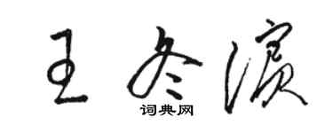 駱恆光王冬濱草書個性簽名怎么寫