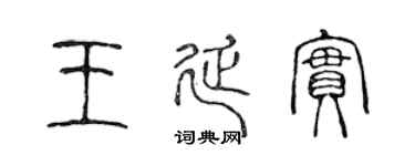 陳聲遠王延實篆書個性簽名怎么寫